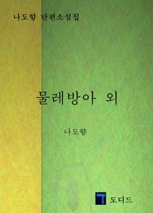 물레방아 외