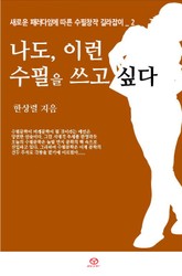 나도, 이런 수필을 쓰고 싶다 표지 이미지