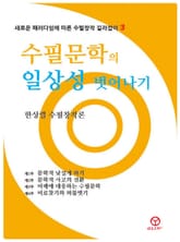 수필문학의 일상성 벗어나기 표지 이미지
