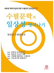 수필문학의 일상성 벗어나기