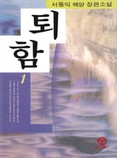 퇴함 1 표지 이미지