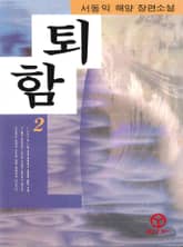 퇴함 2 표지 이미지