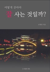 어떻게 살아야 잘 사는 것일까? 표지 이미지