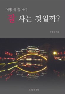 어떻게 살아야 잘 사는 것일까?
