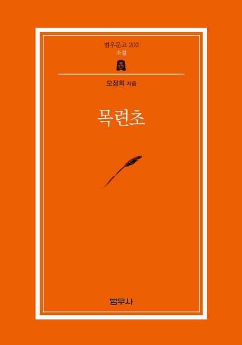 목련초