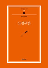 산정무한 표지 이미지