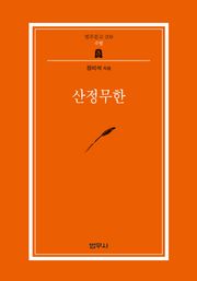 산정무한