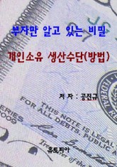 부자만 알고 있는 비밀 개인소유 생산수단(방법) 표지 이미지