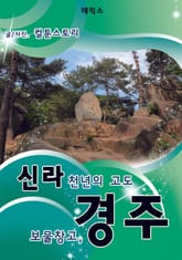 신라 천년의 고도 보물창고, 경주 표지 이미지