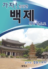 가자! 찬란한 백제 역사 속으로 표지 이미지