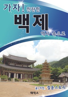 가자! 찬란한 백제 역사 속으로
