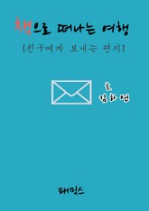 책으로 떠나는 여행 표지 이미지