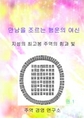 만남을 조르는 행운의 여신 1 표지 이미지