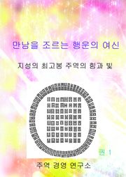 만남을 조르는 행운의 여신 1