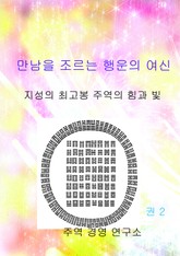 만남을 조르는 행운의 여신 2 표지 이미지