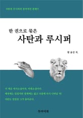 합본 | 한 권으로 묶은 사탄과 루시퍼 (전3권) 표지 이미지