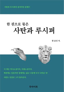 합본 | 한 권으로 묶은 사탄과 루시퍼 (전3권)