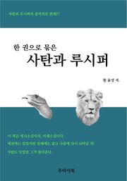 합본 | 한 권으로 묶은 사탄과 루시퍼 (전3권)