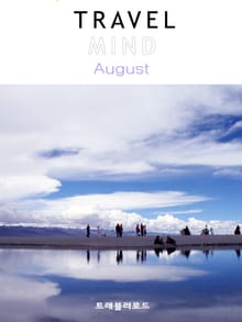TRAVEL MIND 2013년 8월호 (월간)