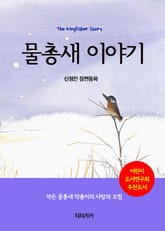 물총새 이야기 표지 이미지