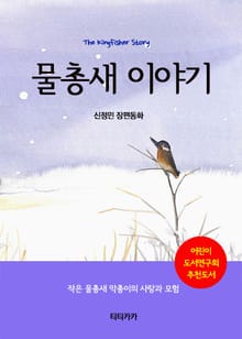 물총새 이야기