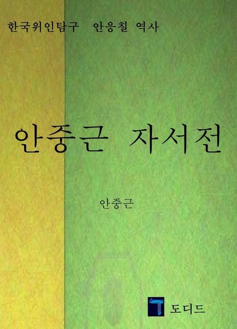 안중근 자서전 표지 이미지