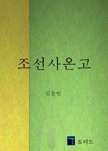 조선사온고