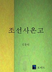 조선사온고