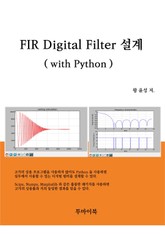 FIR Digital Filter 설계 (with Python) 표지 이미지