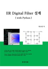 IIR Digital Filter 설계 (with Python) 표지 이미지