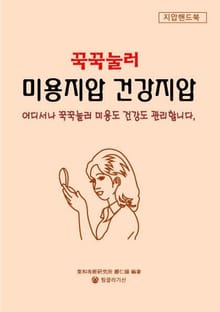 꾹꾹눌러 미용지압 건강지압