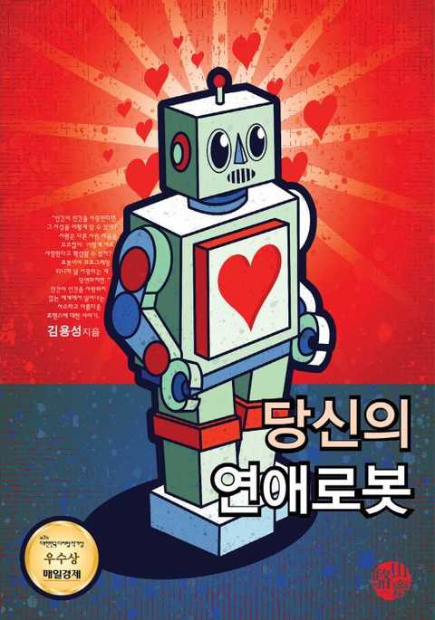 당신의 연애로봇
