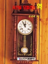 시간을 되돌리는 약 표지 이미지