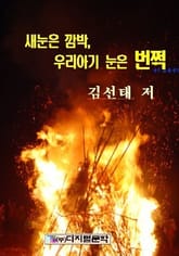 새눈은 깜박 우리아기 눈은 번쩍 표지 이미지