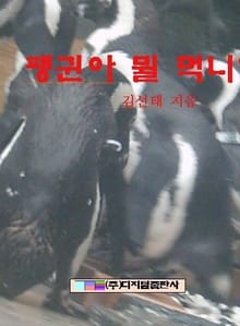 팽귄아 뭘 먹니?