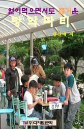 얻어먹으면서도 즐거운 방학파티 표지 이미지