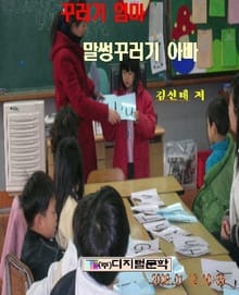 꾸러기 엄마 말썽꾸러기 아빠