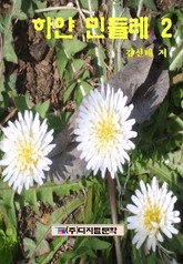 하얀 민들레 2 표지 이미지