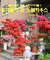 꽃대궐이 된 노블하우스 표지 이미지