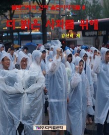 블로그에서 건져 올린 밝은 사회를 위해