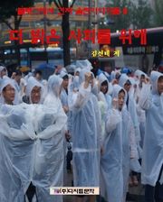 블로그에서 건져 올린 밝은 사회를 위해