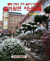 블로그에서 건져 올린 즐거웠던 지난날 표지 이미지