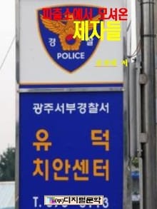 파출소에서 모셔온 제자들