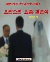 요란스런 요즘 결혼식 표지 이미지