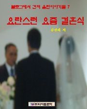 요란스런 요즘 결혼식