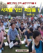 사회를 향한 외침들 1 표지 이미지