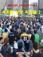 사회를 향한 외침들 2 표지 이미지