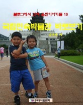 국립민속박물관 바로보기 표지 이미지