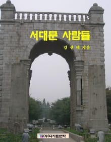 서대문 사람들