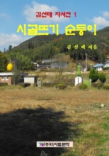 시골뜨기 순둥이